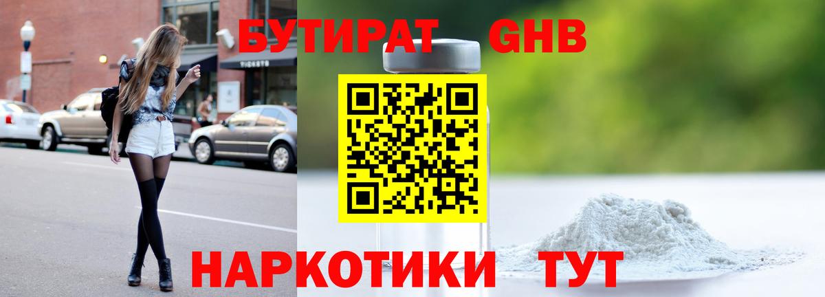 БУТИРАТ жидкий экстази Копейск